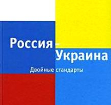 Двойные стандарты России