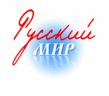 Русский мир: культура и время