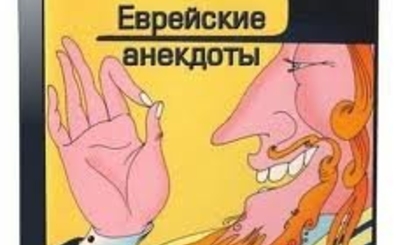 Еврейские байки и анекдоты