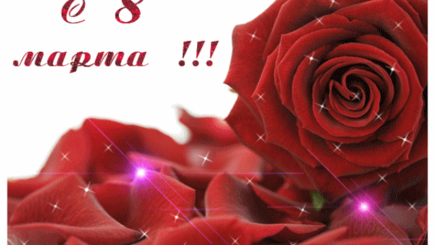 Поздравление с Mеждународным женским днём