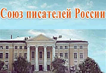Союз писателей России поддержал действия Путина в Крыму