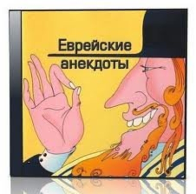 Еврейские байки и анекдоты