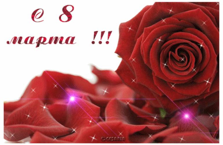 Поздравление с Mеждународным женским днём