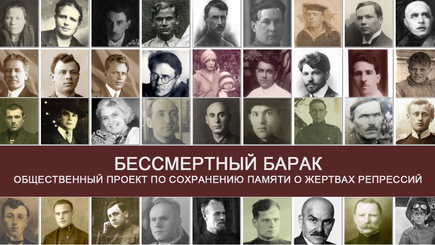 Бессмертный барак - 100 лет концлагерям России