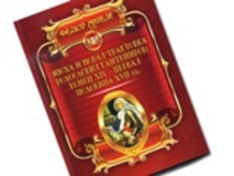 Новая книга учёного и дипломата Фёдора Ангели о династии Кантемиров