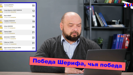 Ежедневник, 29 сентября – Победа Шерифа, чья победа