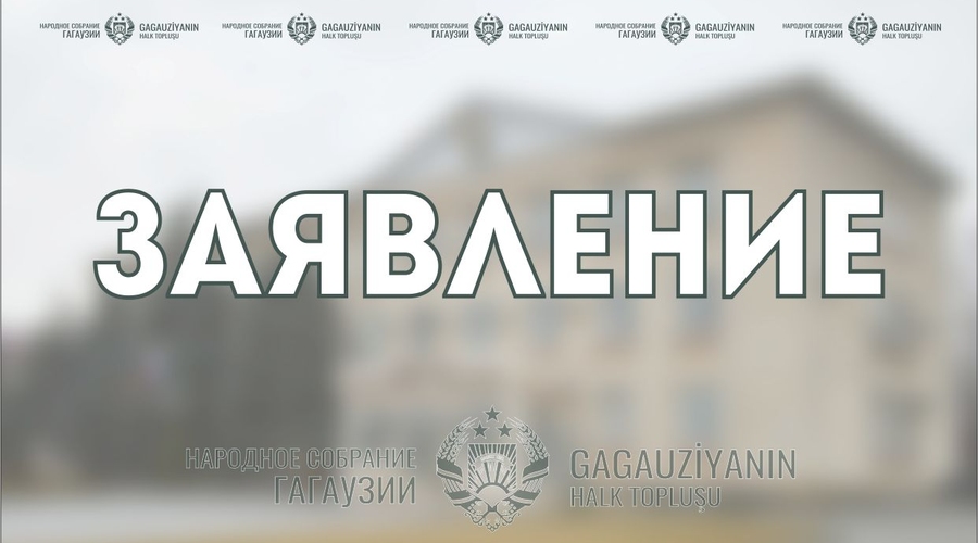 Безосновательные и опасные заявления, преследующие цель посеять рознь между гагаузским и молдавским народами