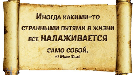Жизнь налаживается