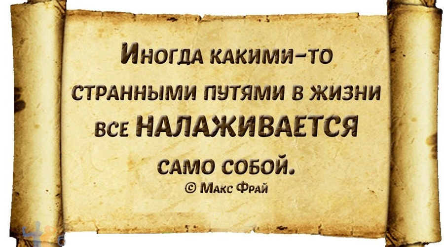 Жизнь налаживается