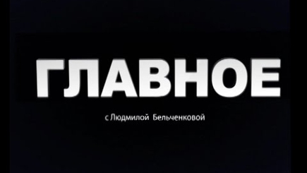 А.Цэрану, К.Чуря и В.Демидецкий в программе 