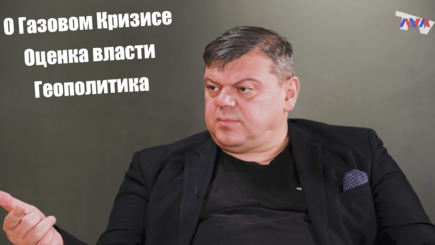 ЛОМы – Выход из газового кризиса и геополитика: беседа с Романом Михаеш