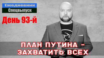 Ежедневник, 27 мая - Путин утвердил план поэтапного захвата – Украина, Молдова