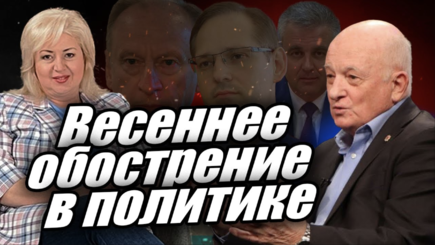 ЛОМы - Весеннее обострение в политике