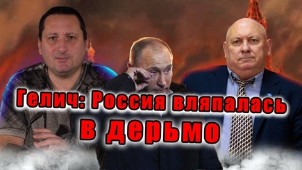 Федор Гелич: они не понимали кто такие украинцы