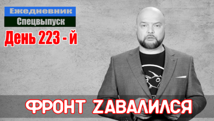 Ежедневник, 4 октября – Продолжение обвала фронта
