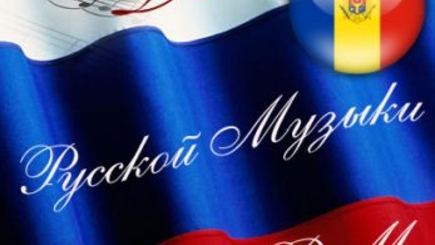 Дом русской музыки в Молдове