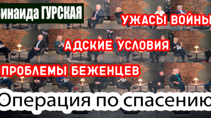 ЛОМы: Зинаида Гурская об ужасах войны в Украине и проблемах беженцев