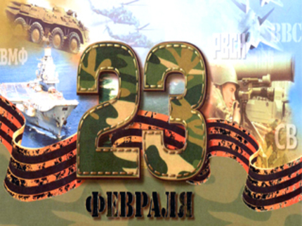 С праздником 23 февраля!