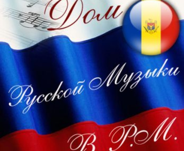 Дом русской музыки в Молдове