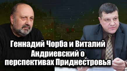 Приднестровье: геополитическое значение, экономический потенциал, позиция местных властей и граждан