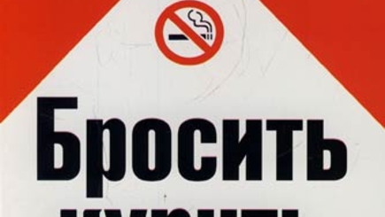 Антитабачные инициативы