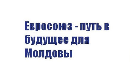 Евросоюз - путь в будущее для Молдовы
