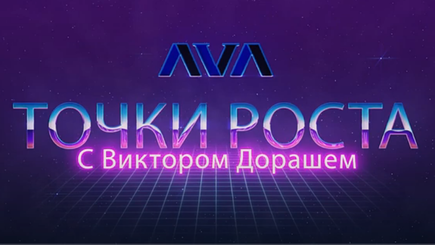 Точки роста с Виктором Дорашем