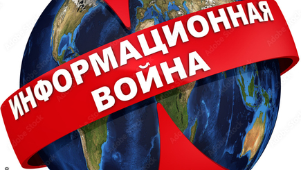 Информационная война -1. Мухи отдельно, котлеты отдельно.