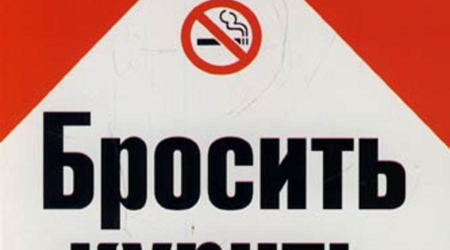 Антитабачные инициативы