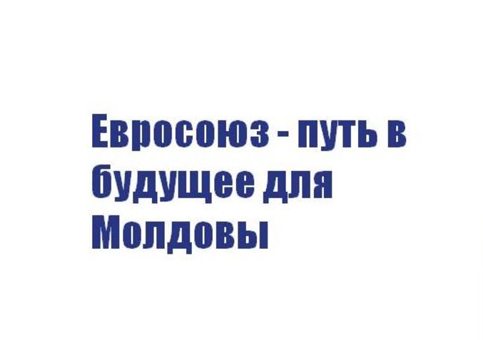 Евросоюз - путь в будущее для Молдовы