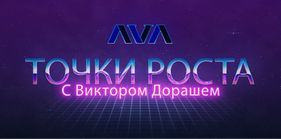Точки роста с Виктором Дорашем