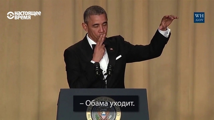 Обама шутит о Хиллари, Трампе и своём уходе из Белого дома