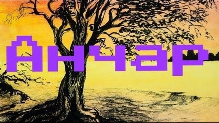 Анчар. Два эпидемических прогноза от Путина