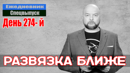 Ежедневник, 24 ноября – Конец ОДКБ, и Крым уже не совсем Россия даже для росс-экспертов