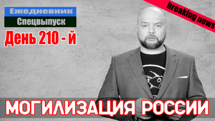 Ежедневник, 21 сентября – К чему приведет мобилизация