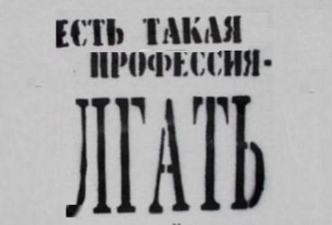 Кто врёт?