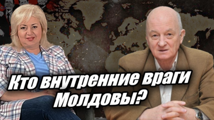 ЛОМы - Внутренние враги Молдовы.