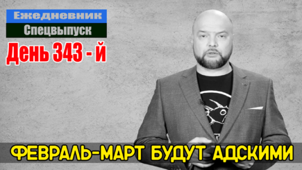 Ежедневник, 1 февраля – Когда будет жест дохлой моли