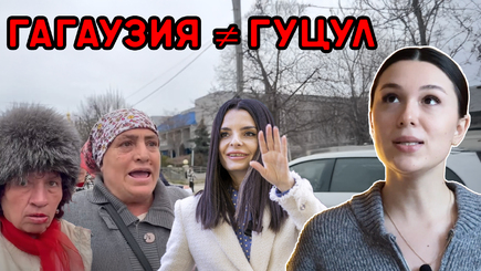 АСПЕКТ: Гагаузия - не Гуцул