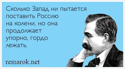 «Запад пытался поставить Россию на колени, но она продолжала лежать».