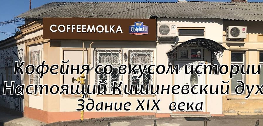 Музей кофе  в Кишиневе