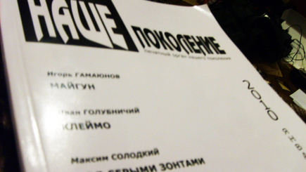Журнал  «Наше Поколение»  против Владимира Путина