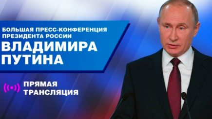 Большая пресс-конференция Владимира Путина 2020