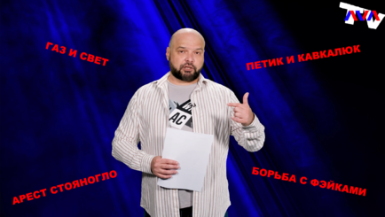 Террариум – Петик и Кавкалюк, борьба с фэйками, газ и свет, арест Стояногло