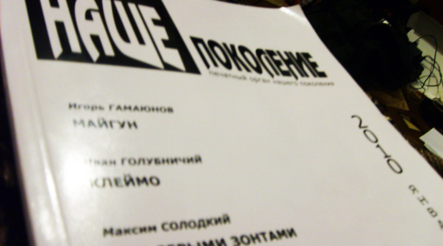 Журнал  «Наше Поколение»  против Владимира Путина