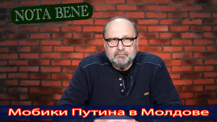 Nota bene. Кремль атакует Молдову