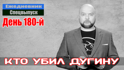 Ежедневник, 22 августа – Кто убил Дугину, и русские танки уже в центре Киева