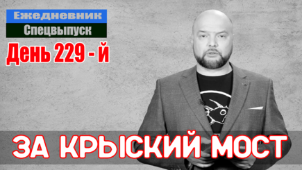 Ежедневник, 10 октября – Ответ Путина за крыский мост