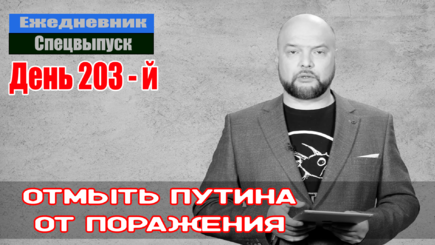 Ежедневник, 14 сентября – Скорое полное поражение РФ становится все более очевидно, бывшие партнеры массово предают Путина