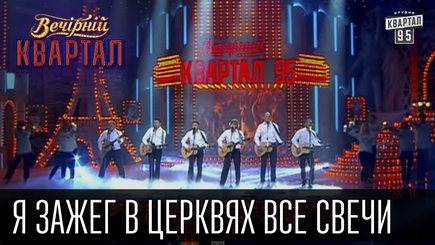 Я зажег в церквях все свечи
